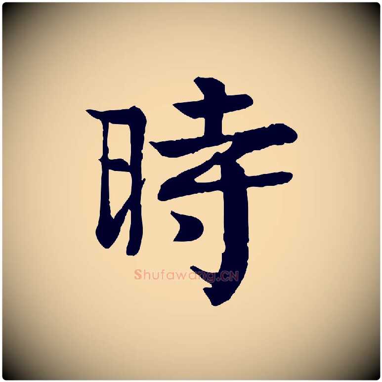 時毛笔行楷写法,摘自元代柳贯跋道服赞