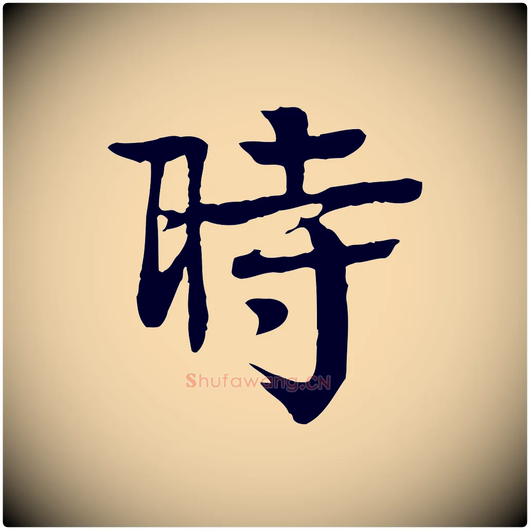 時毛笔行楷写法,摘自元代柳贯跋道服赞