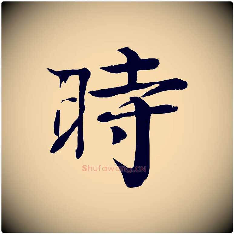 時毛笔行楷写法,摘自元代柳贯跋道服赞