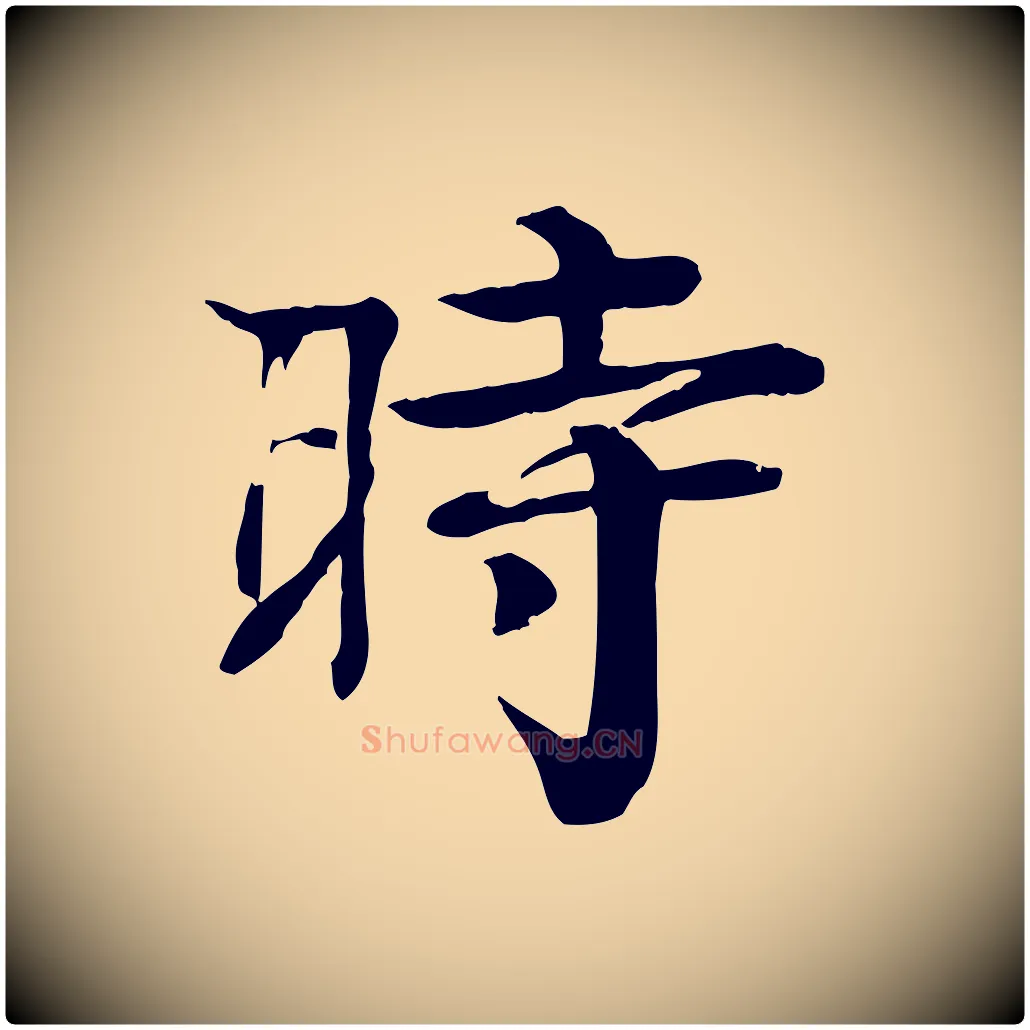 時毛笔行楷写法,摘自元代柳贯跋道服赞