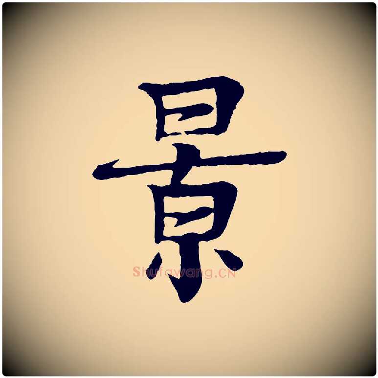 景毛笔行楷写法,摘自元代柳贯跋道服赞