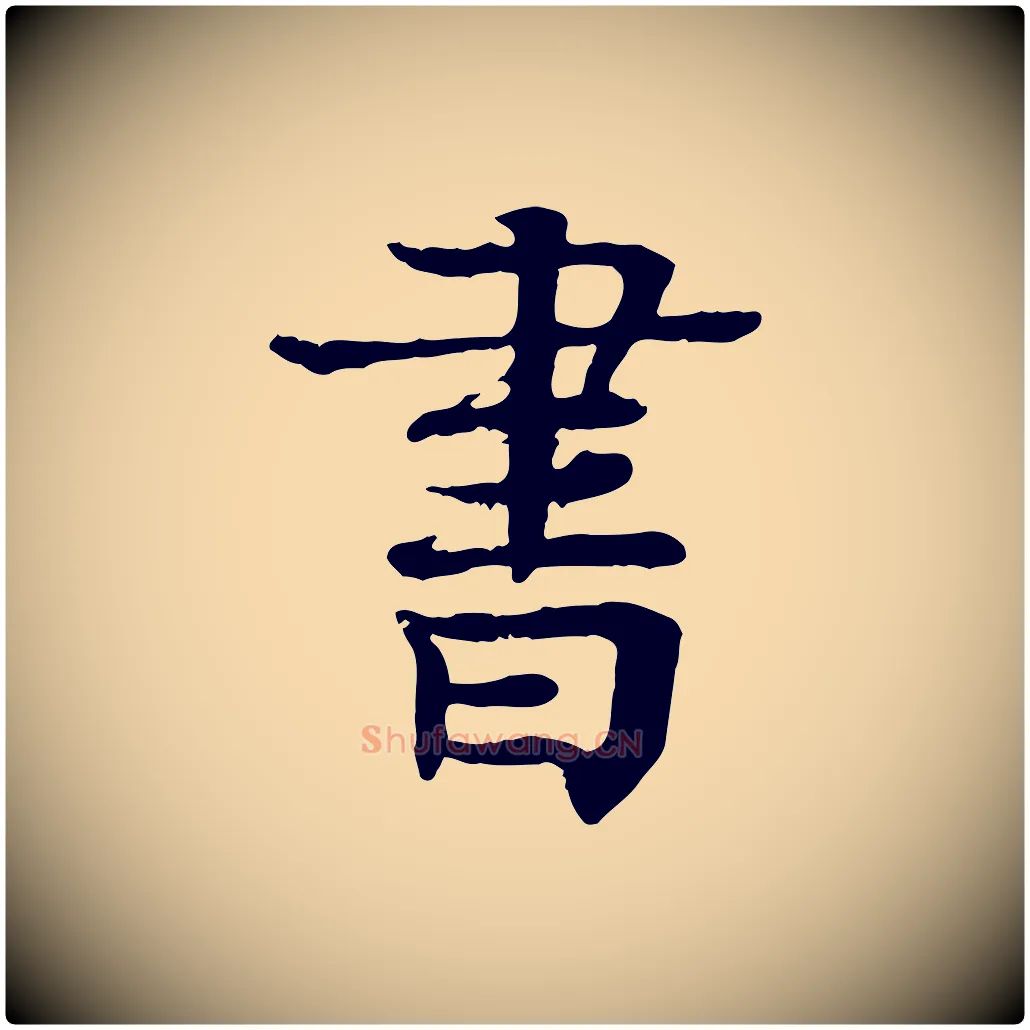 書毛笔行楷写法,摘自元代柳贯跋道服赞