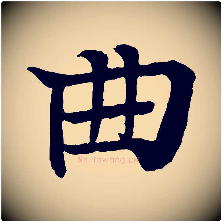 曲毛笔行楷写法,摘自元代柳贯跋道服赞