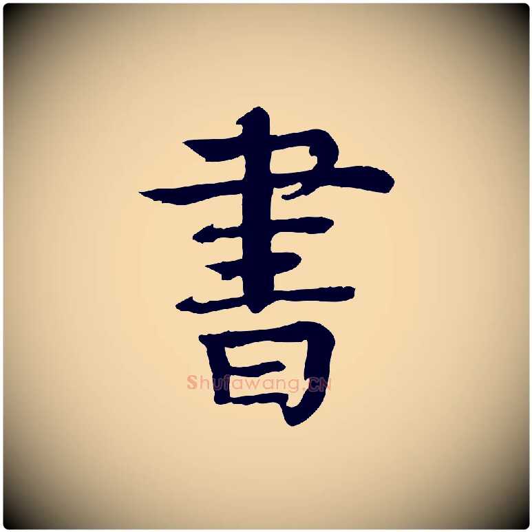 書毛笔行楷写法,摘自元代柳贯跋道服赞