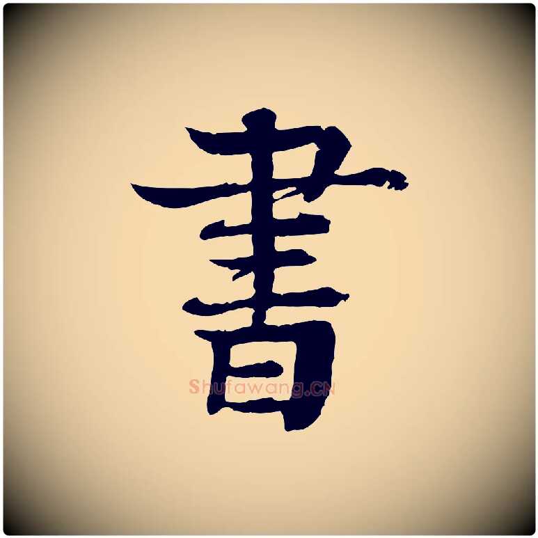 書毛笔行楷写法,摘自元代柳贯跋道服赞
