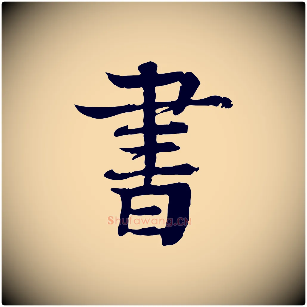 書毛笔行楷写法,摘自元代柳贯跋道服赞
