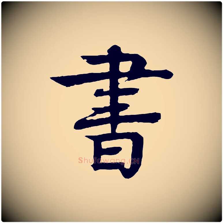 書毛笔行楷写法,摘自元代柳贯跋道服赞