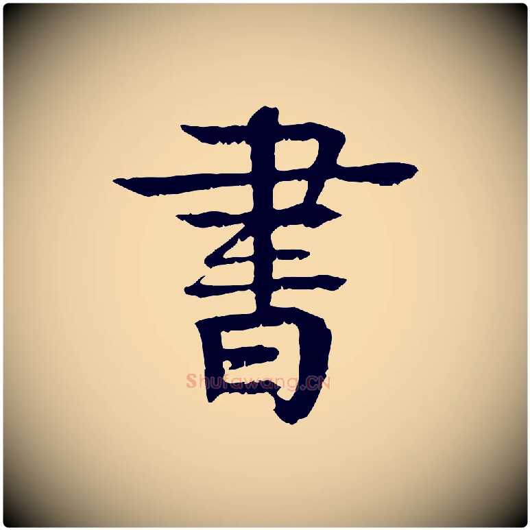 書毛笔行楷写法,摘自元代柳贯跋道服赞