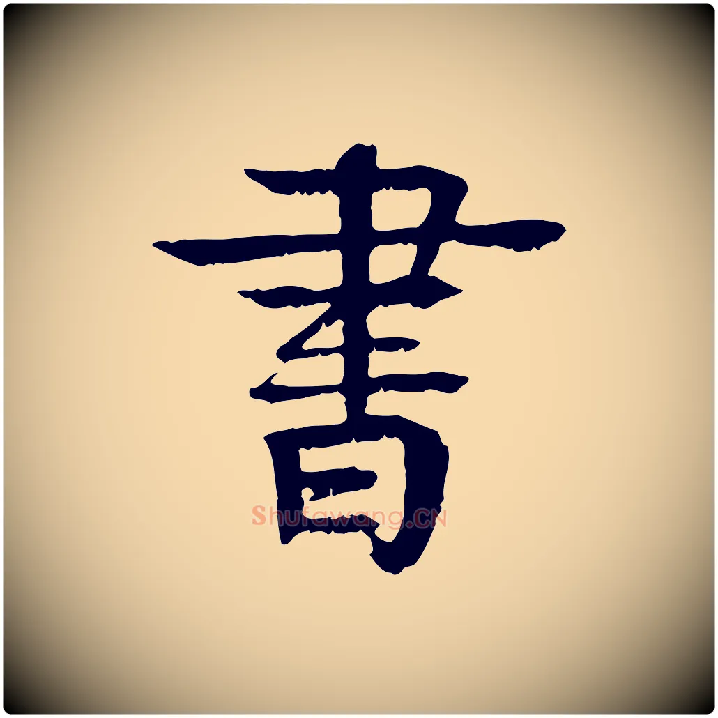 書毛笔行楷写法,摘自元代柳贯跋道服赞