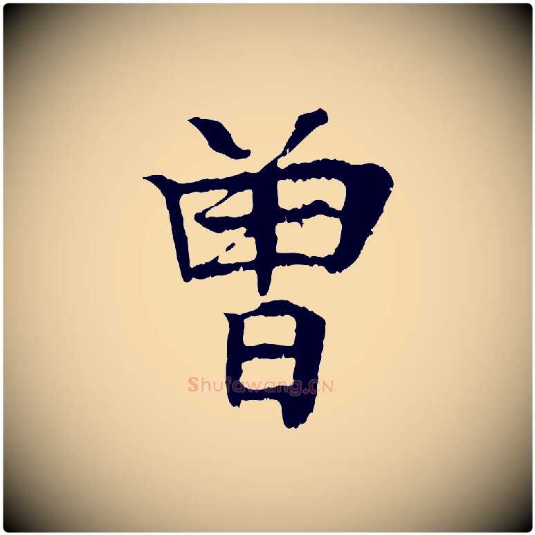 曾毛笔行楷写法,摘自元代柳贯跋道服赞