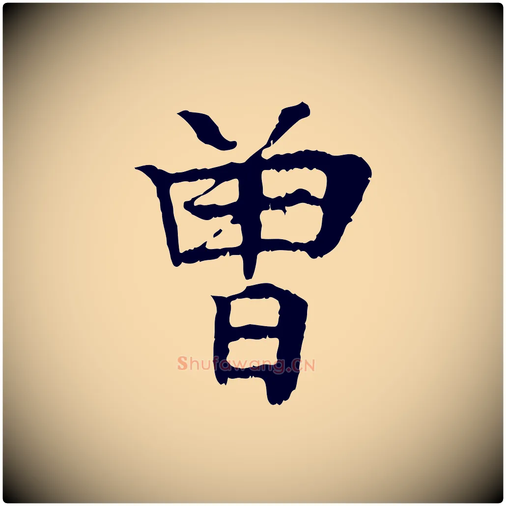 曾毛笔行楷写法,摘自元代柳贯跋道服赞
