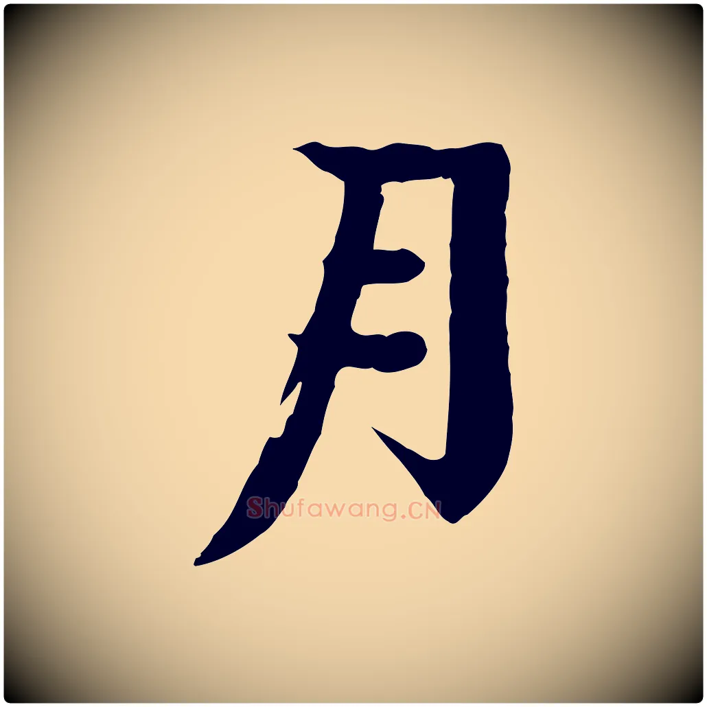 月毛笔行楷写法,摘自元代柳贯跋道服赞