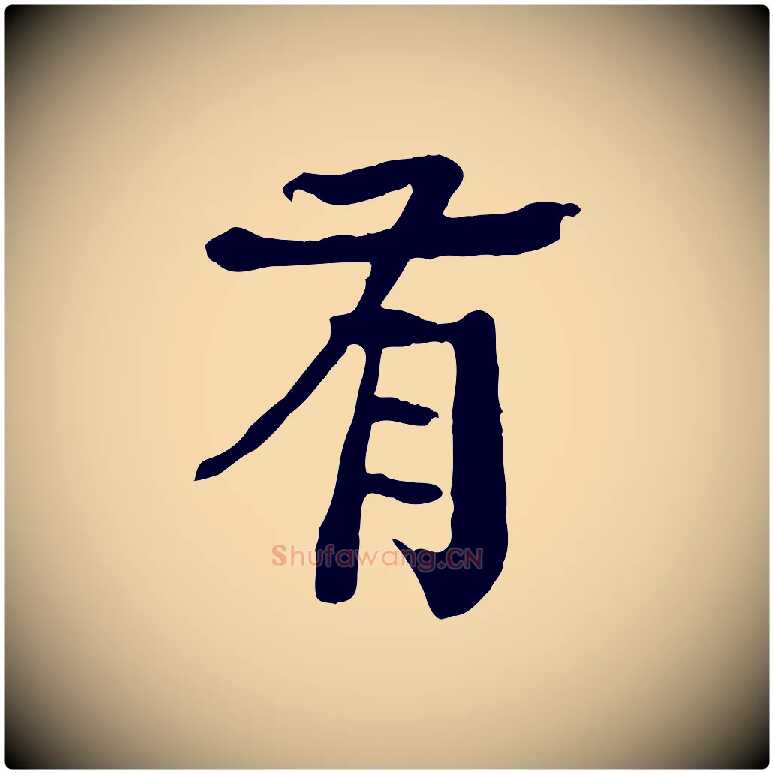 有毛笔行楷写法,摘自元代柳贯跋道服赞