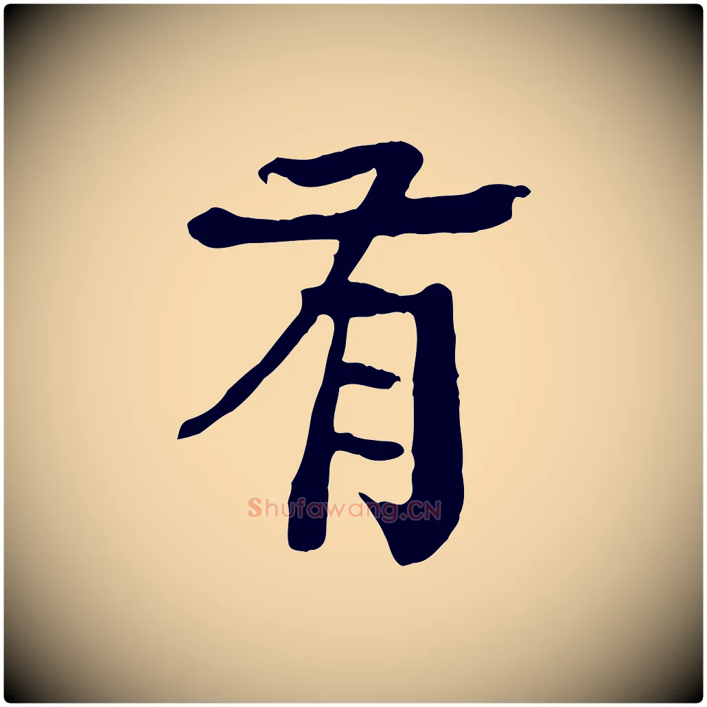 有毛笔行楷写法,摘自元代柳贯跋道服赞