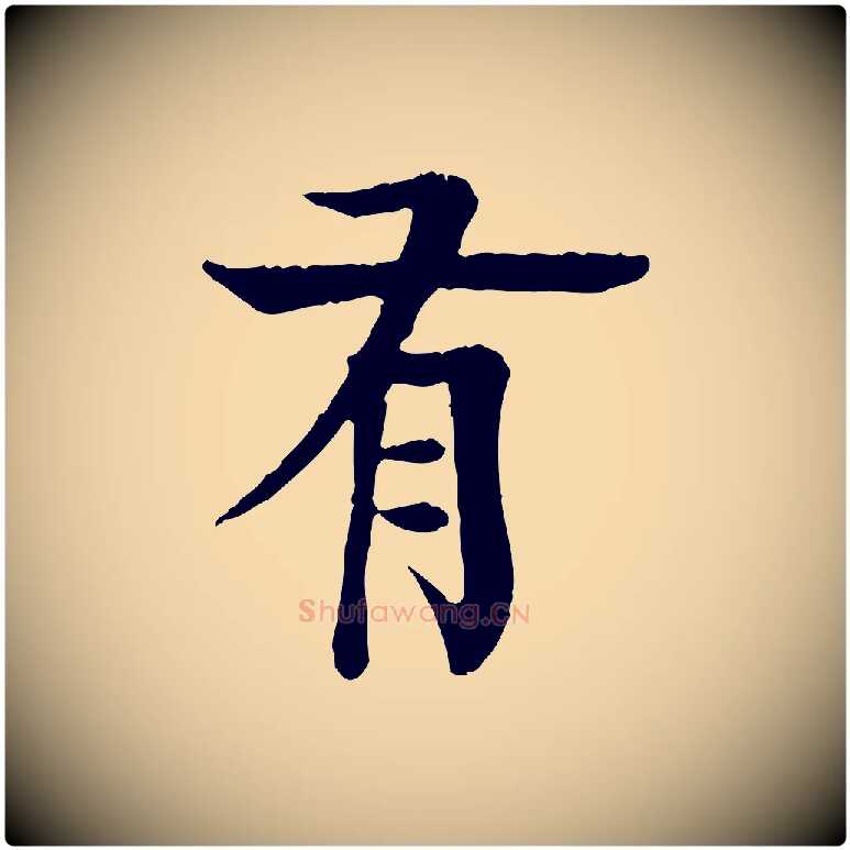 有毛笔行楷写法,摘自元代柳贯跋道服赞