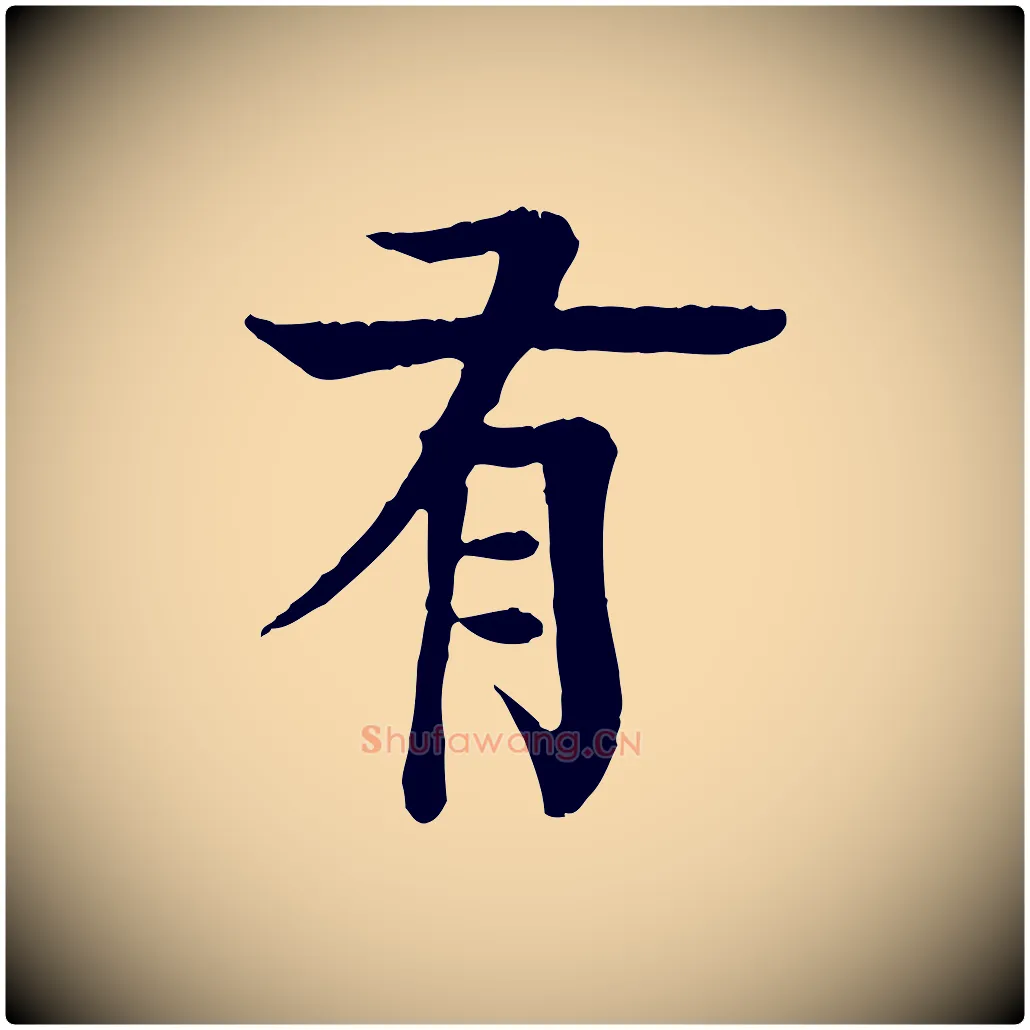 有毛笔行楷写法,摘自元代柳贯跋道服赞