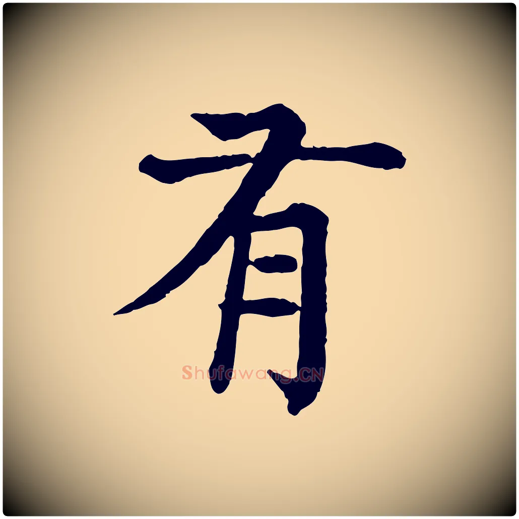 有毛笔行楷写法,摘自元代柳贯跋道服赞