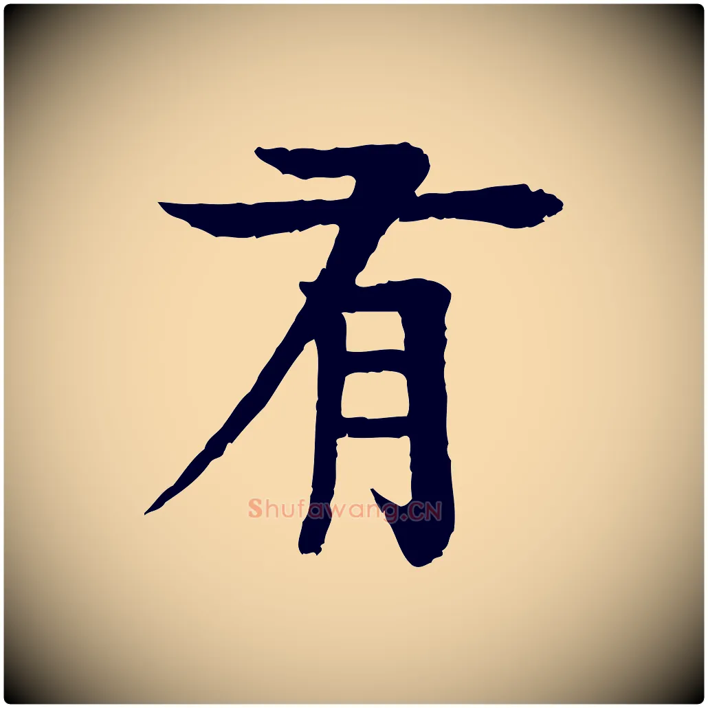 有毛笔行楷写法,摘自元代柳贯跋道服赞