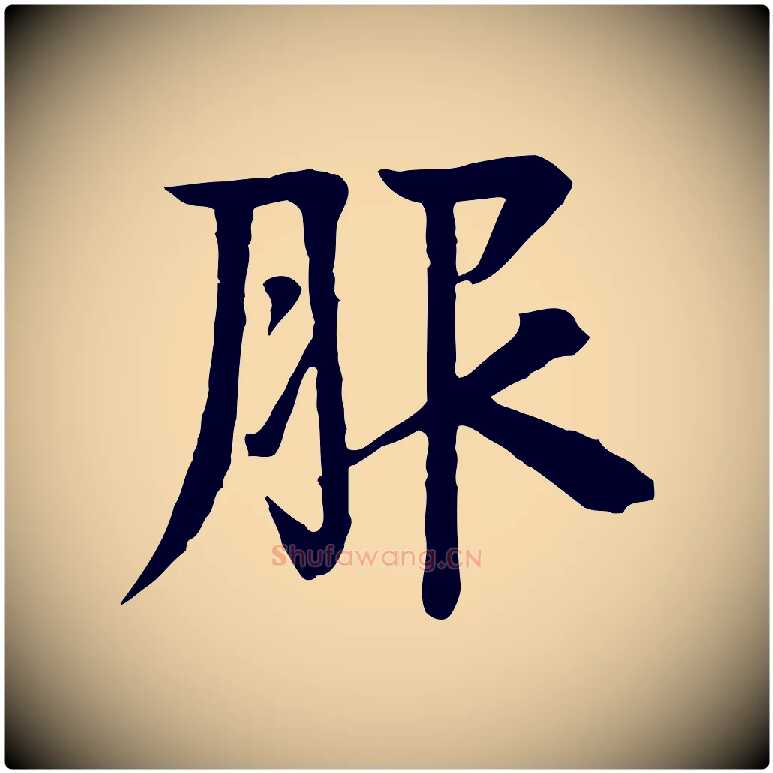 服毛笔行楷写法,摘自元代柳贯跋道服赞