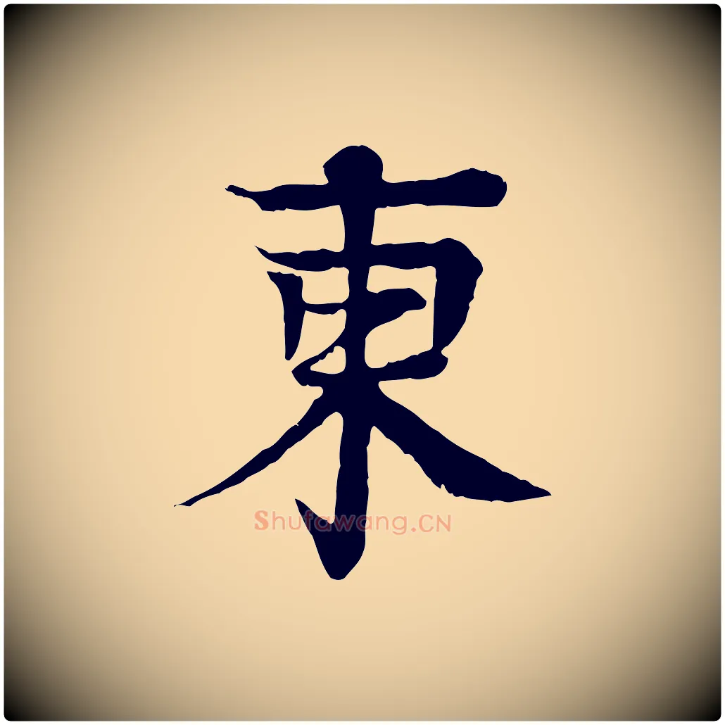 東毛笔行楷写法,摘自元代柳贯跋道服赞