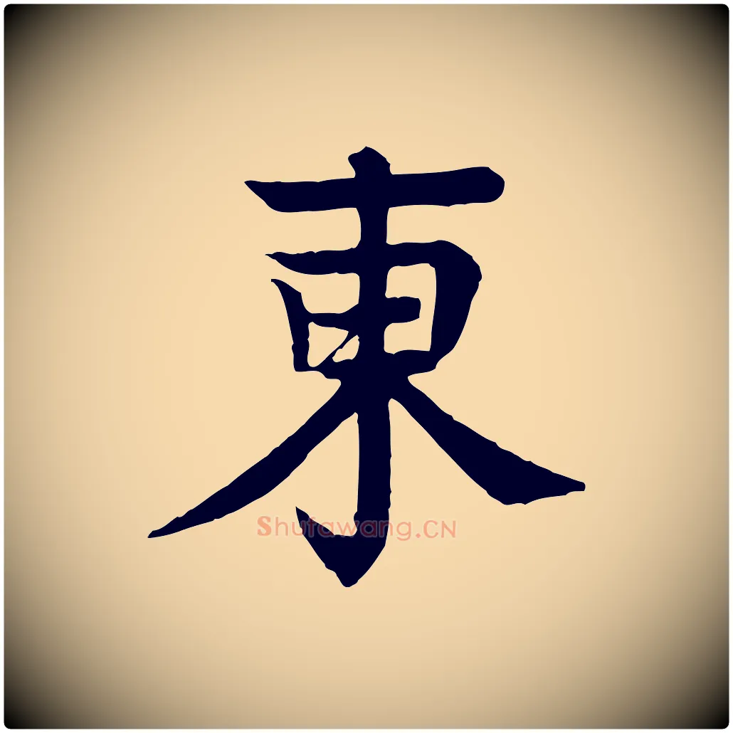 東毛笔行楷写法,摘自元代柳贯跋道服赞
