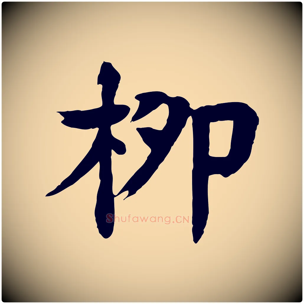 柳毛笔行楷写法,摘自元代柳贯跋道服赞