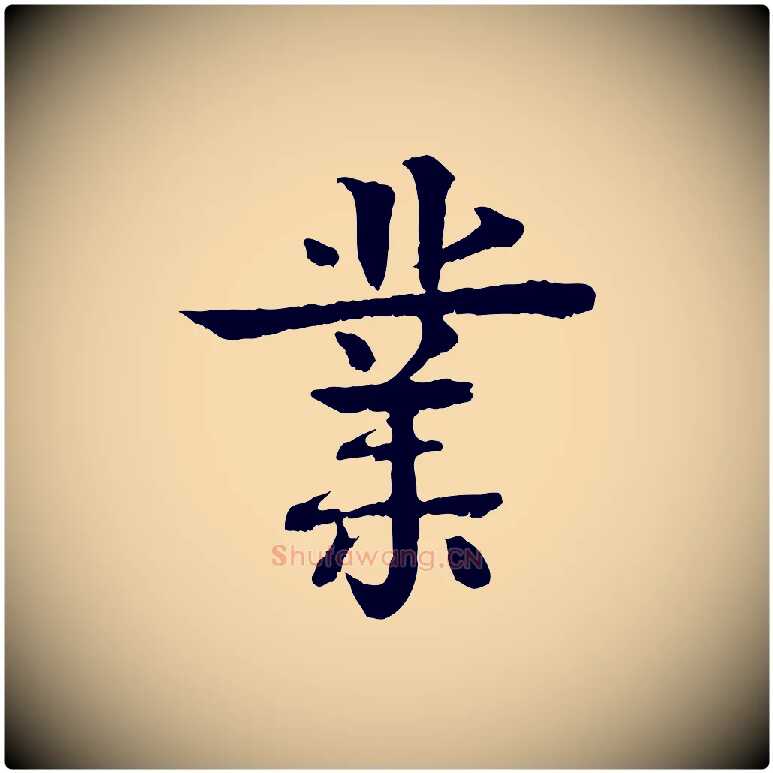 業毛笔行楷写法,摘自元代柳贯跋道服赞