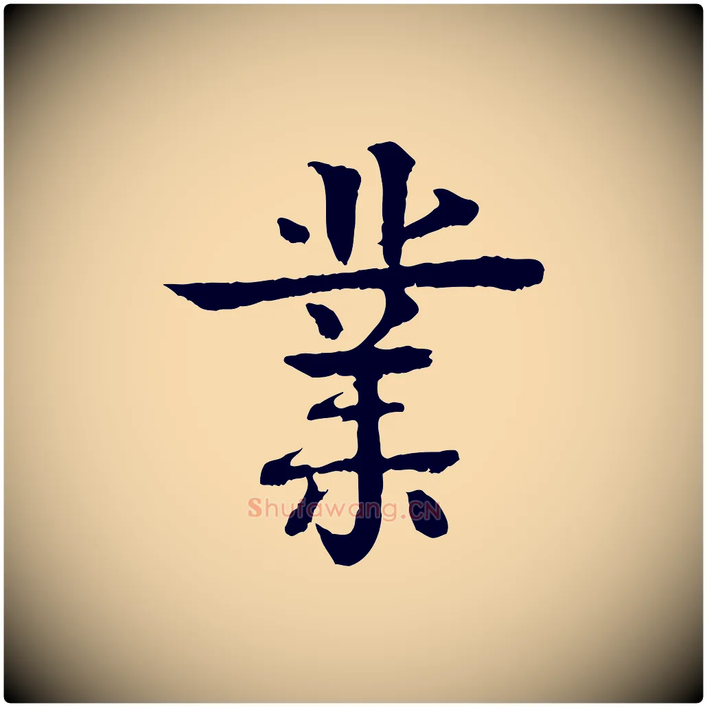 業毛笔行楷写法,摘自元代柳贯跋道服赞