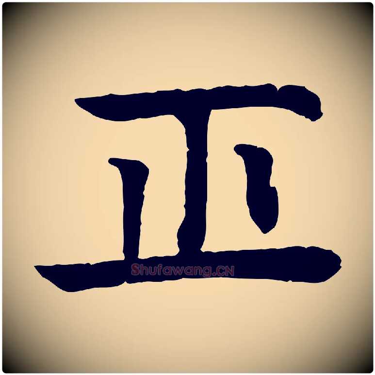 正毛笔行楷写法,摘自元代柳贯跋道服赞