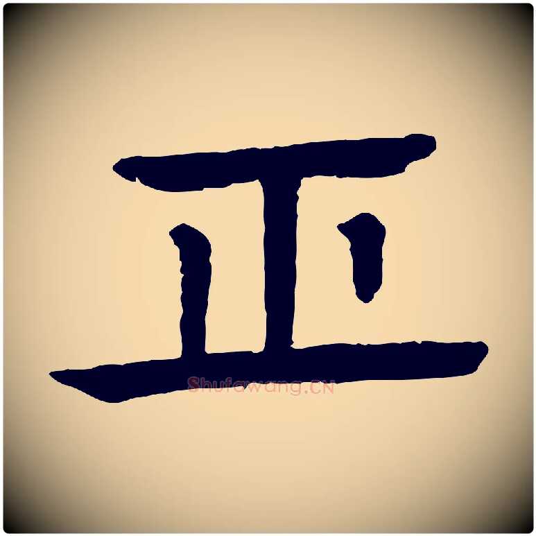 正毛笔行楷写法,摘自元代柳贯跋道服赞