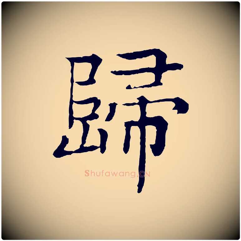 歸毛笔行楷写法,摘自元代柳贯跋道服赞