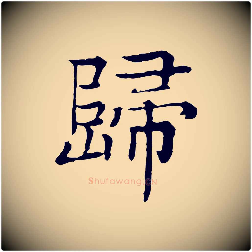 歸毛笔行楷写法,摘自元代柳贯跋道服赞