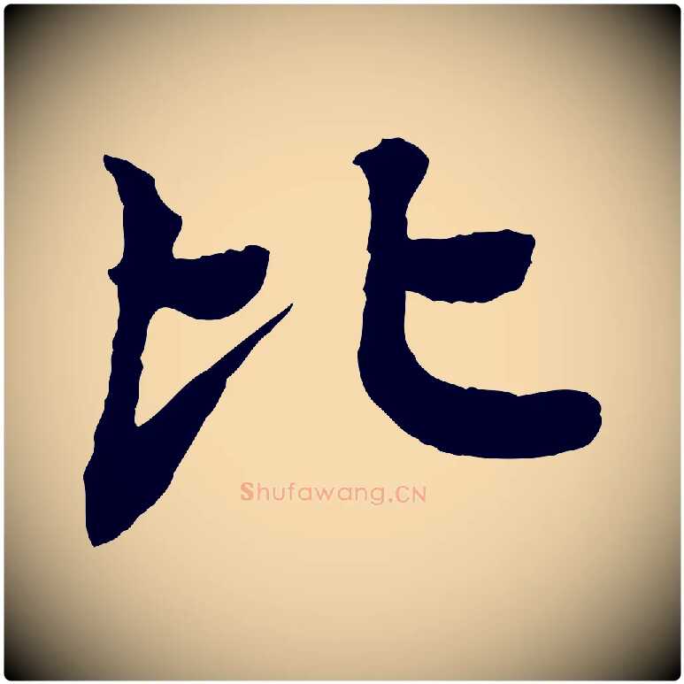 比毛笔行楷写法,摘自元代柳贯跋道服赞