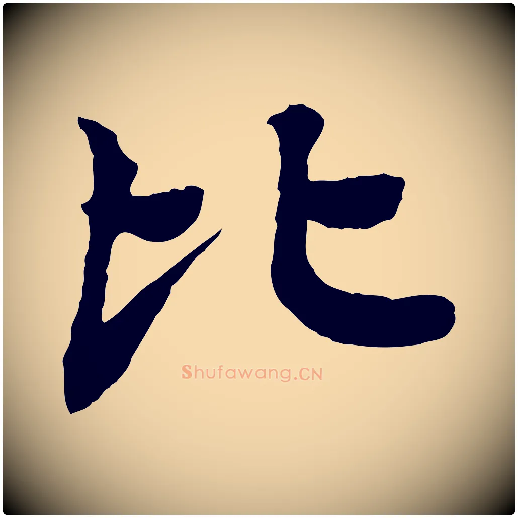 比毛笔行楷写法,摘自元代柳贯跋道服赞