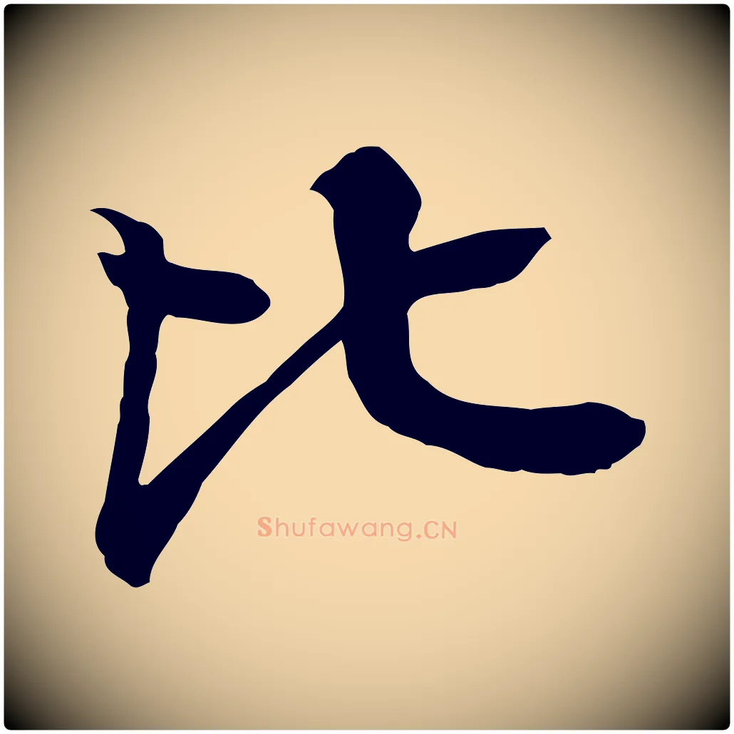 比毛笔行楷写法,摘自元代柳贯跋道服赞