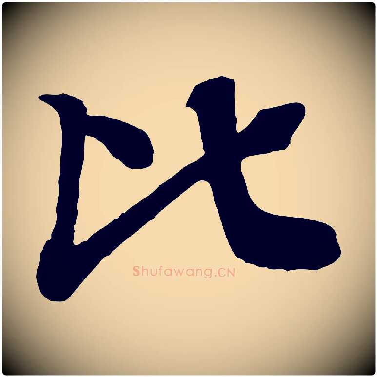 比毛笔行楷写法,摘自元代柳贯跋道服赞
