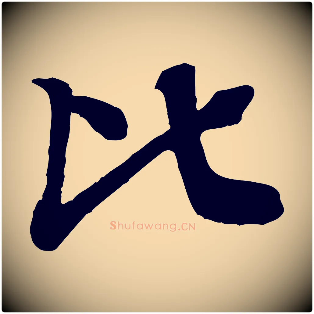 比毛笔行楷写法,摘自元代柳贯跋道服赞