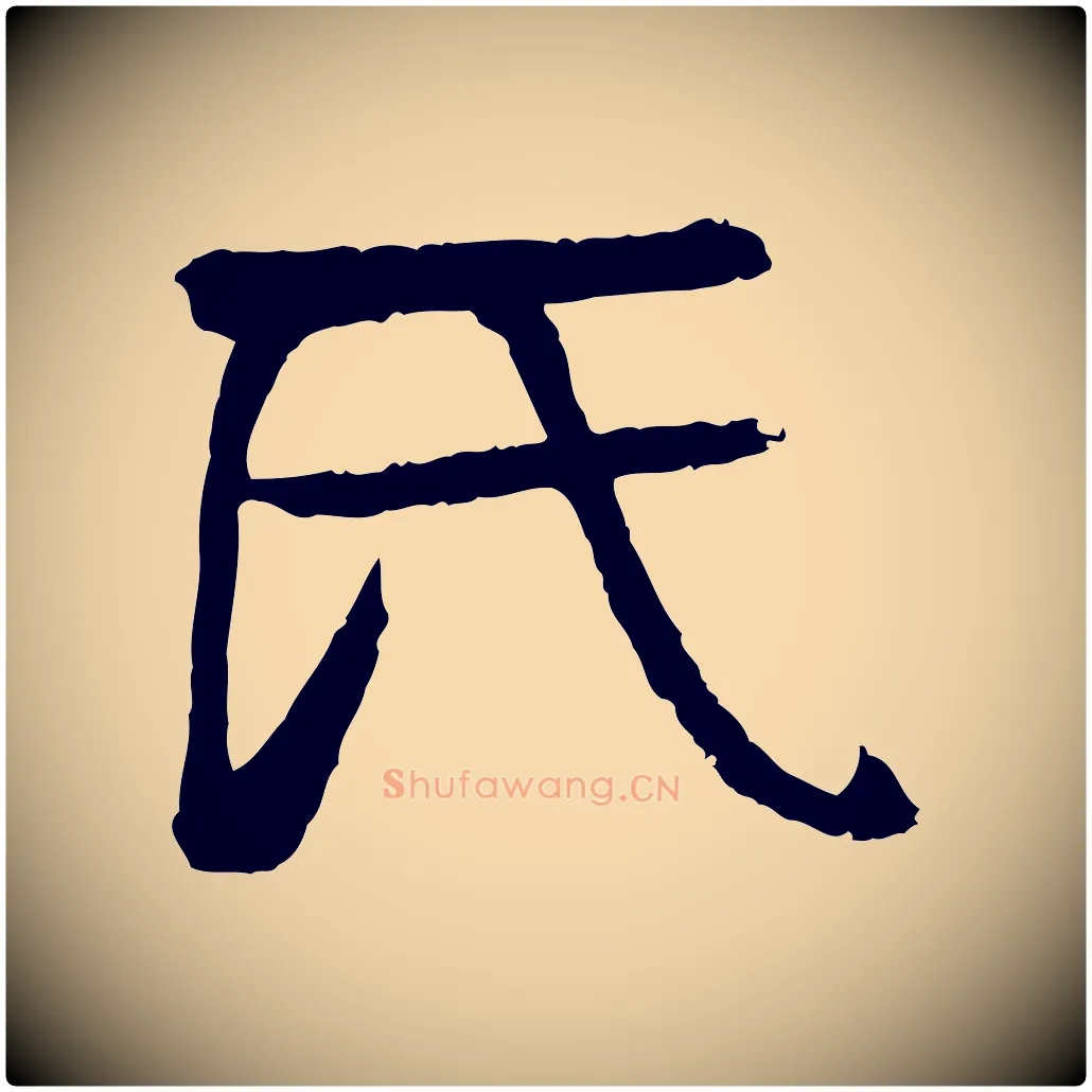 氏毛笔行楷写法,摘自元代柳贯跋道服赞