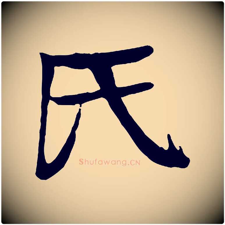 氏毛笔行楷写法,摘自元代柳贯跋道服赞