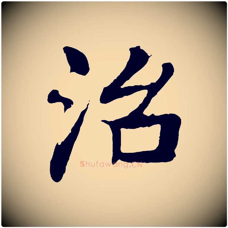 治毛笔行楷写法,摘自元代柳贯跋道服赞
