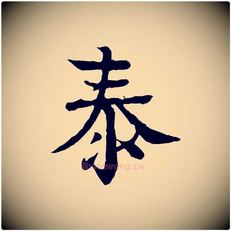泰毛笔行楷写法,摘自元代柳贯跋道服赞