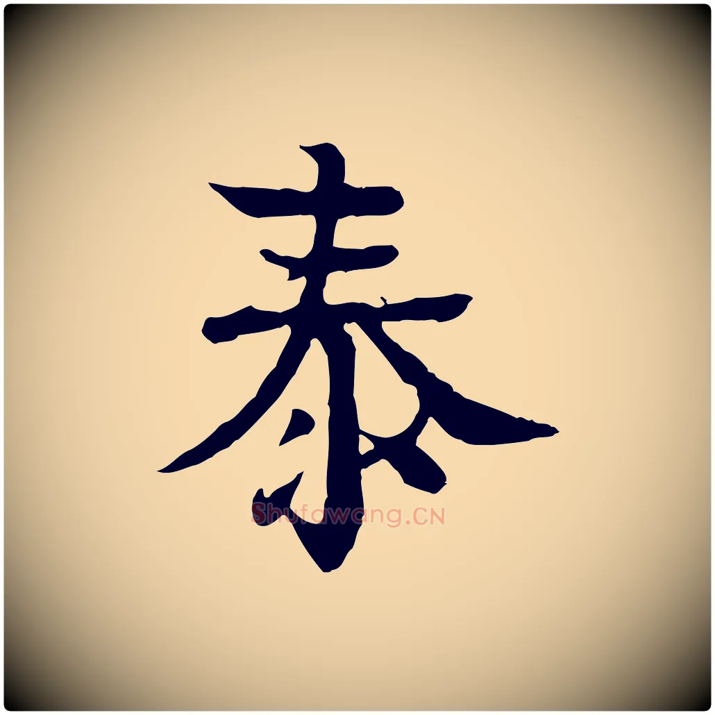 泰毛笔行楷写法,摘自元代柳贯跋道服赞