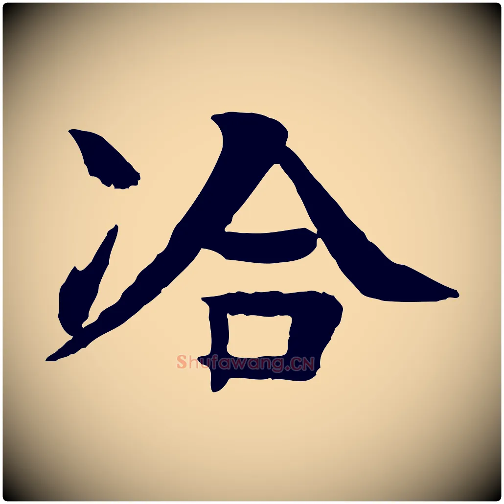 洽毛笔行楷写法,摘自元代柳贯跋道服赞
