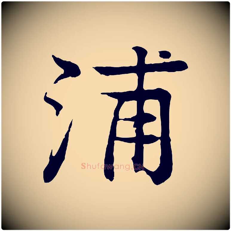 浦毛笔行楷写法,摘自元代柳贯跋道服赞