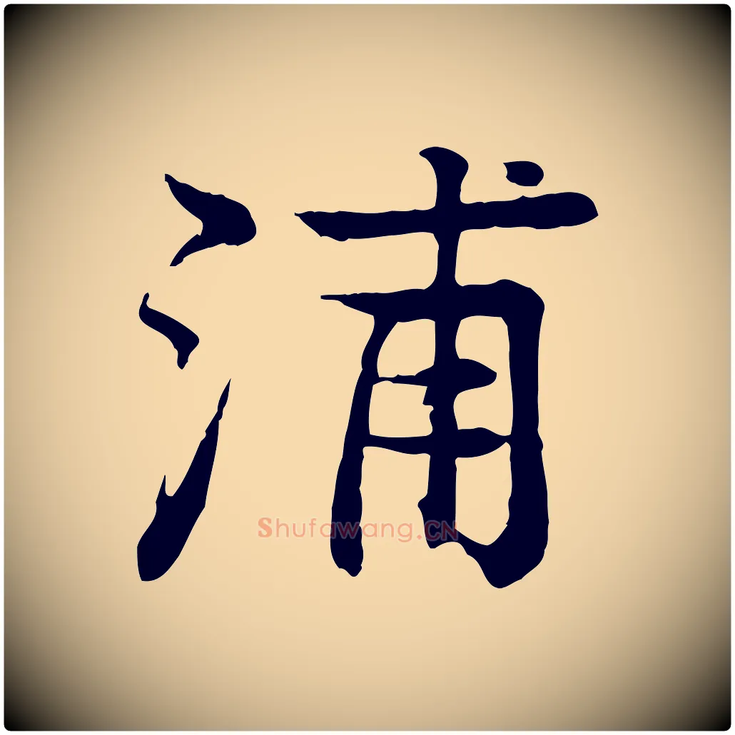 浦毛笔行楷写法,摘自元代柳贯跋道服赞