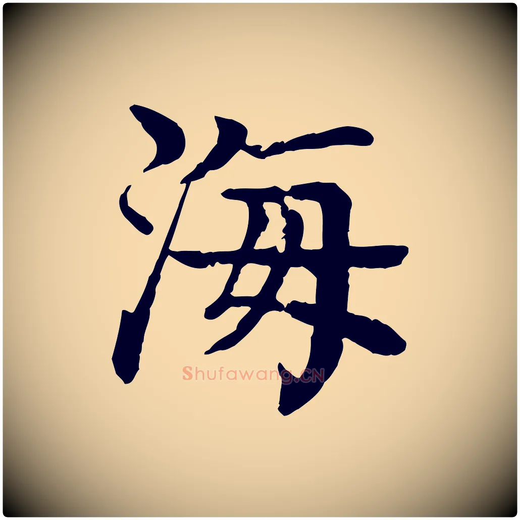 海毛笔行楷写法,摘自元代柳贯跋道服赞