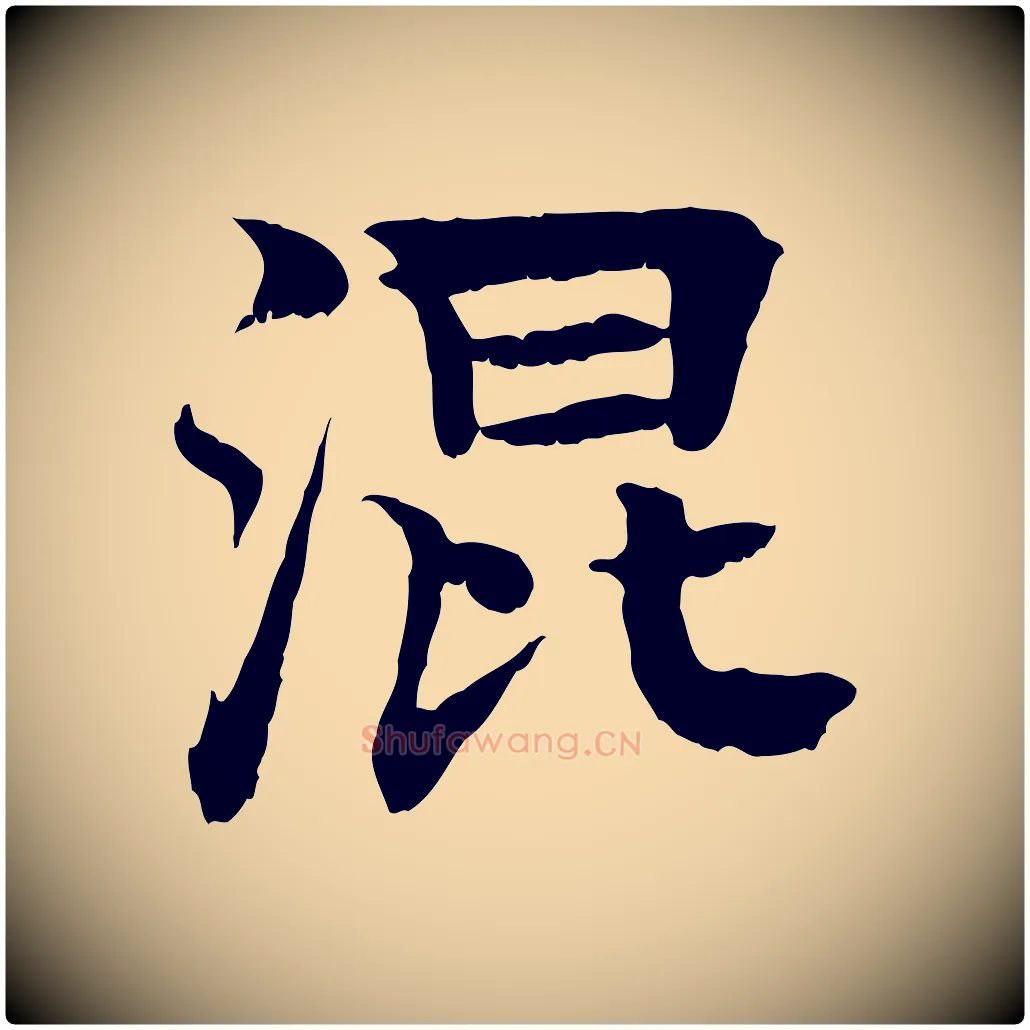 混毛笔行楷写法,摘自元代柳贯跋道服赞