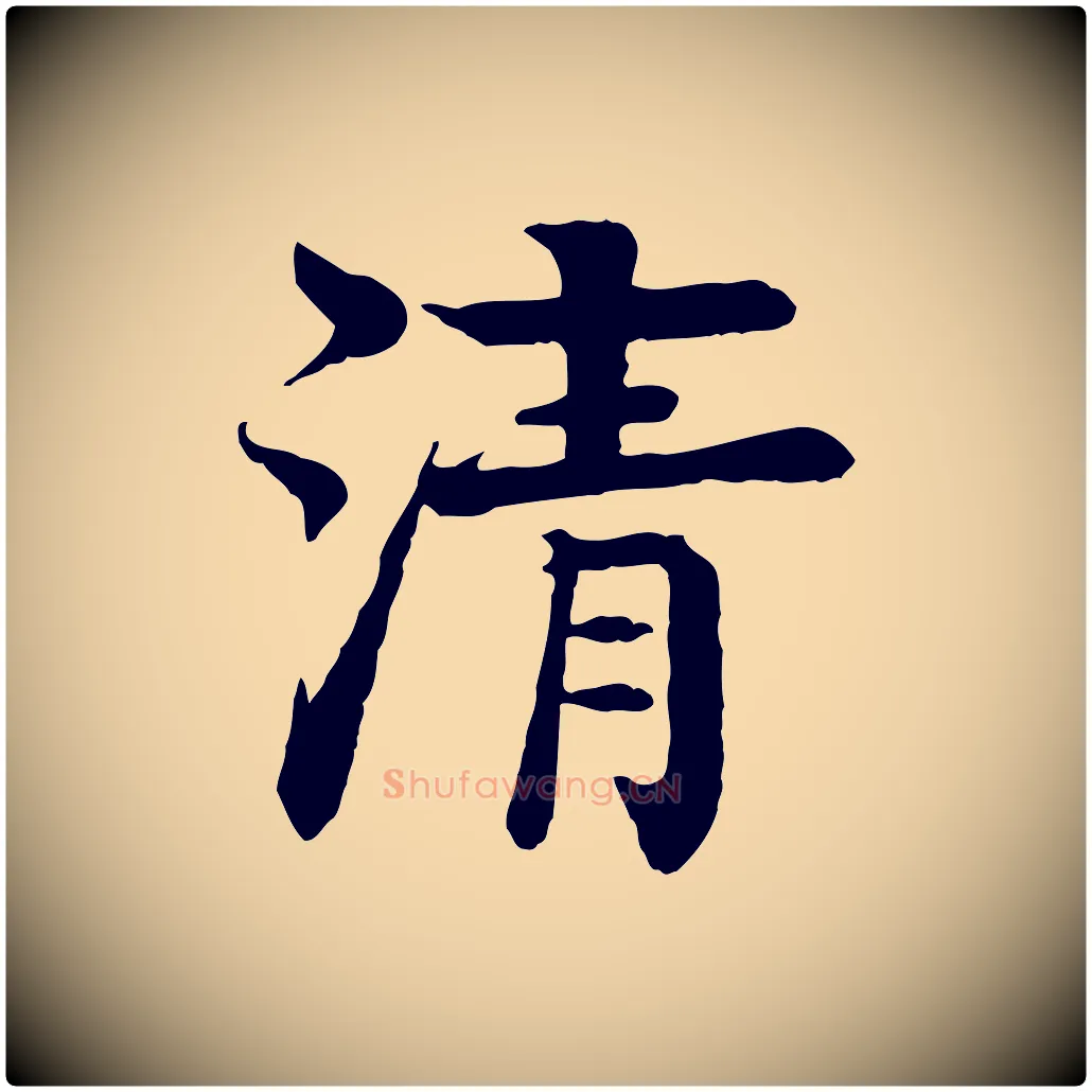 清毛笔行楷写法,摘自元代柳贯跋道服赞