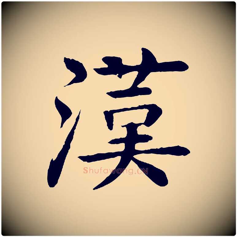 漢毛笔行楷写法,摘自元代柳贯跋道服赞
