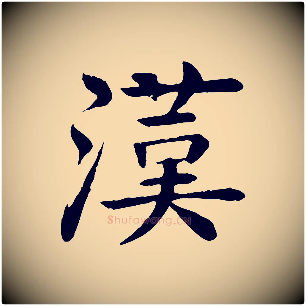 漢毛笔行楷写法,摘自元代柳贯跋道服赞